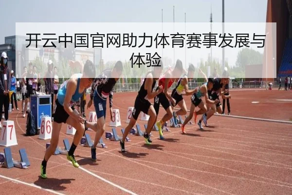 开云中国官网助力体育赛事发展与体验